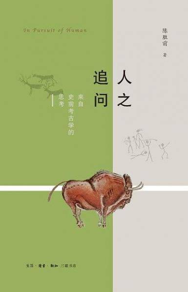 人之追问：来自史前考古学的思考