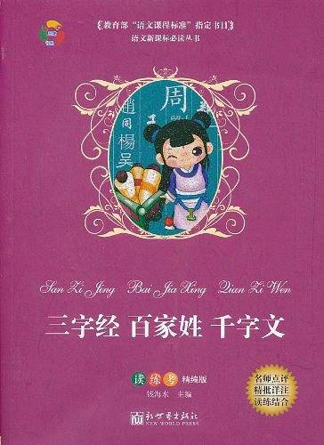 三字经 百家姓 千字文