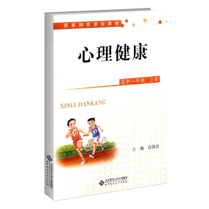 心理健康：高中一年级上/国家纲要课程教材
