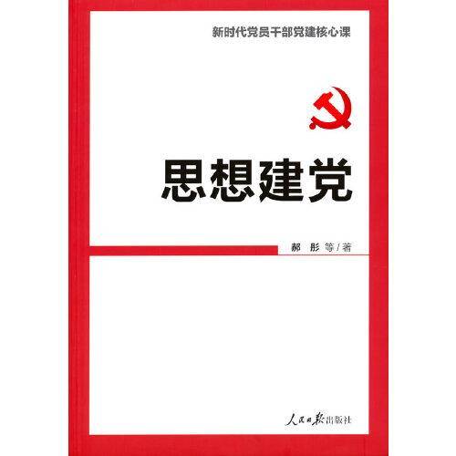 思想建党（新时代党员干部党建核心课）