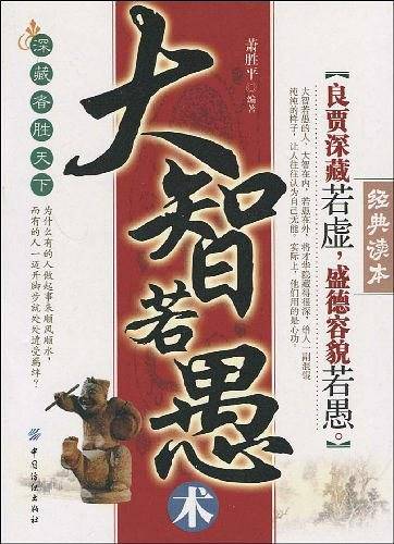 大智若愚术