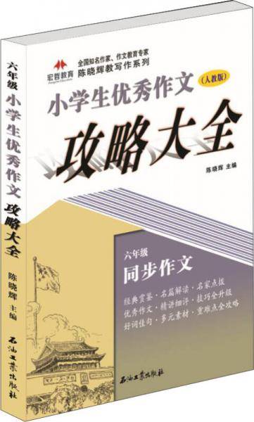 小学生优秀作文攻略大全：六年级