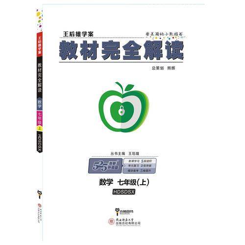 王后雄学案教材完全解读  数学  七年级（上）  配华东师大版