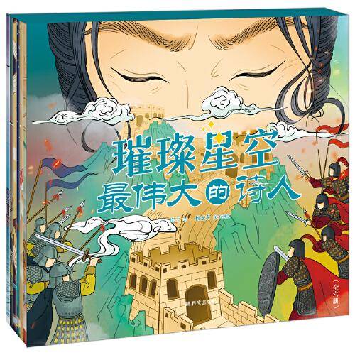 璀璨星空：最伟大的诗人(穿越千年，带孩子走进诗人创作现场。书写诗人“高光瞬间”，让中国文化、艺术、哲学在孩子小小的脑瓜中生根发芽)