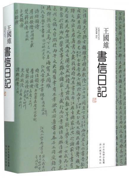 王国维书信日记