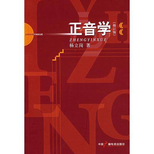 正音学