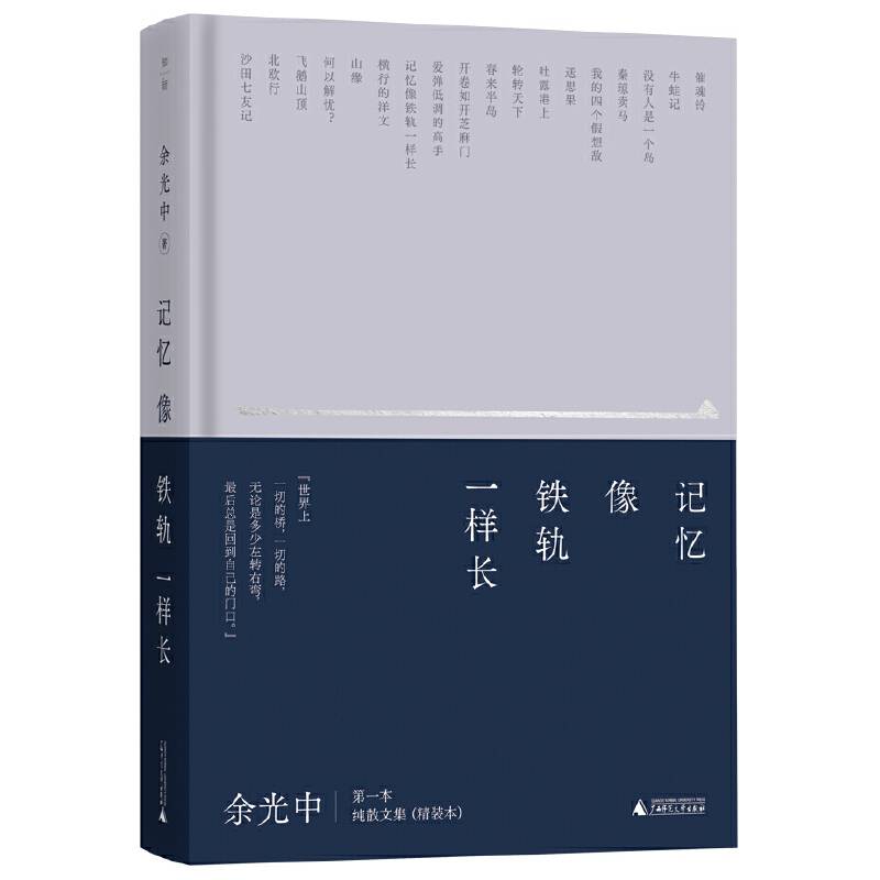 记忆像铁轨一样长