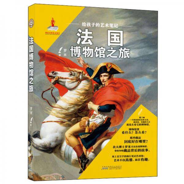 给孩子的艺术笔记·法国博物馆之旅