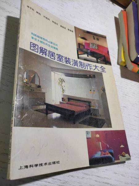 图解居室装潢制作大全