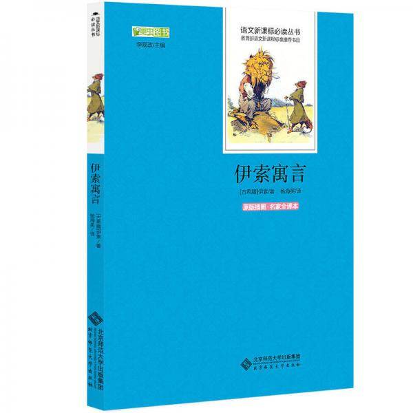 伊索寓言  语文必读丛书