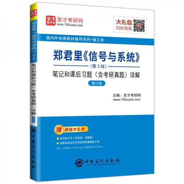 圣才教育：郑君里《信号与系统》（第3版）笔记和课后习题（含考研真题）详解（修订版）