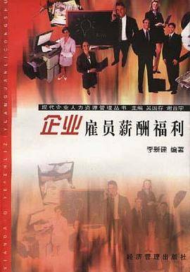 企业雇员薪酬福利