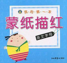 我的第一本蒙纸描红