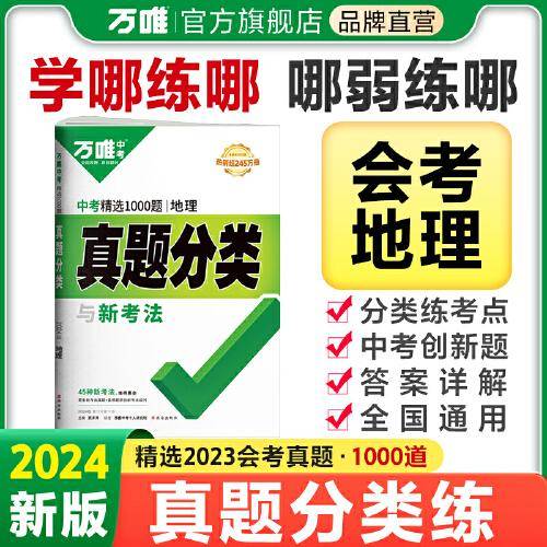 万唯中考 中考精选1000题真题分类地理