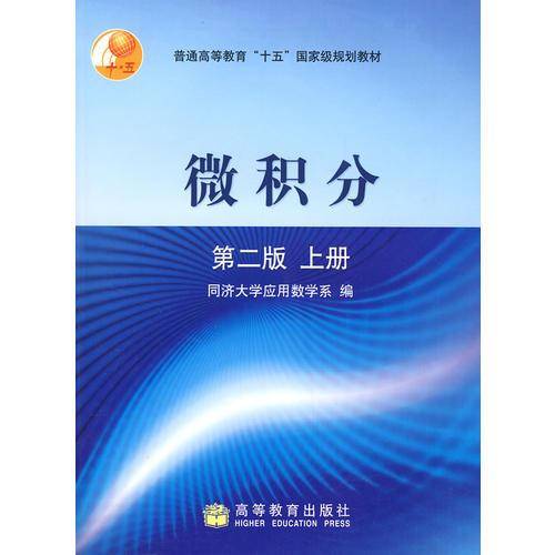 微积分（上册）