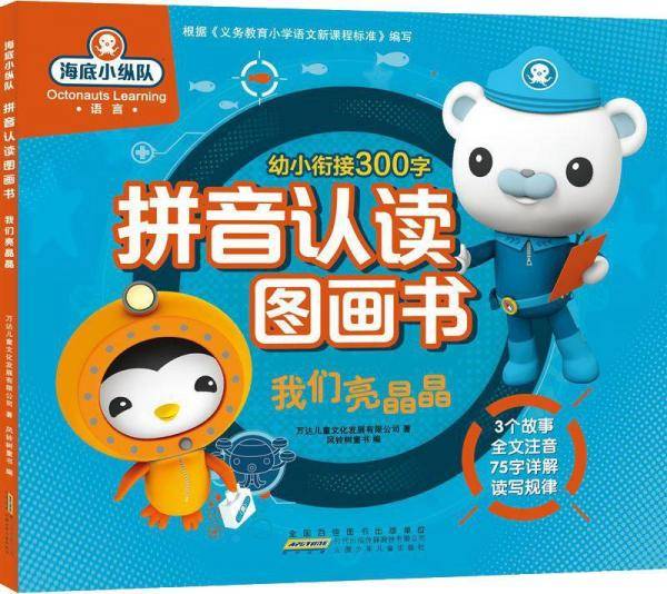 我们亮晶晶/海底小纵队拼音认读图画书
