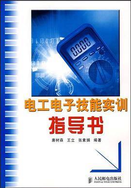电工电子技能实训指导书
