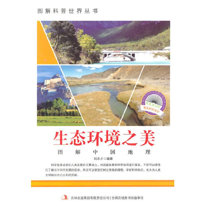 图解科普・爱科学学科学系列丛书：生态环境之美