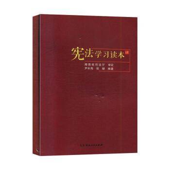 公民宪法学习读本