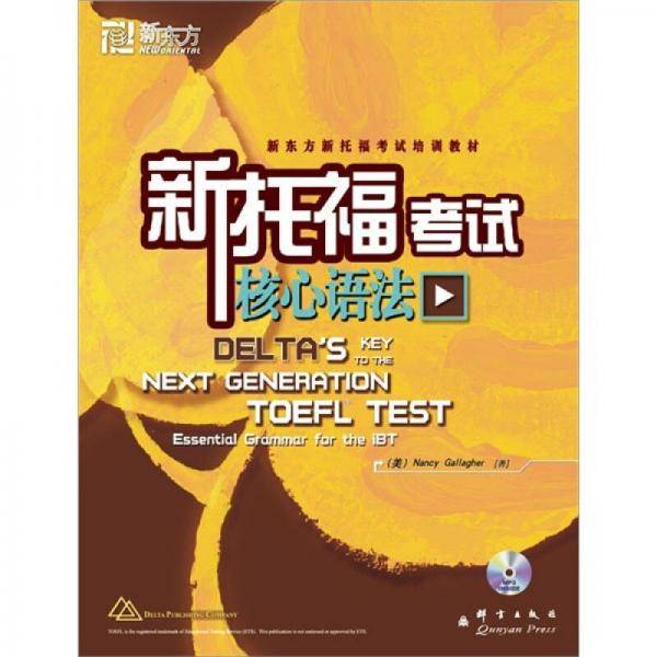 新托福考试核心语法