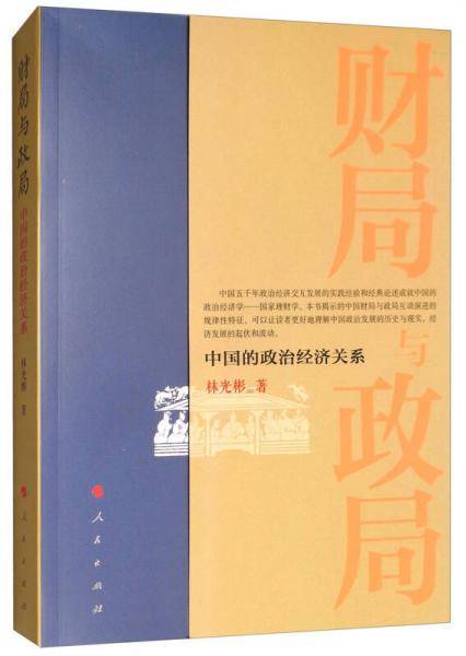 财局与政局：中国的政治经济关系