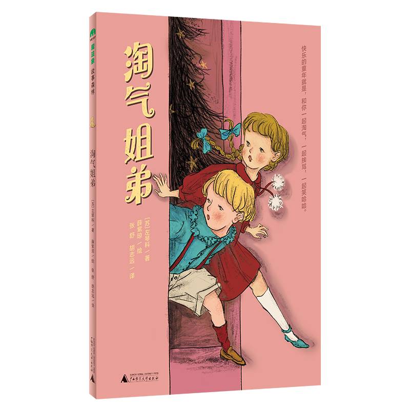 淘气姐弟(魔法象·故事森林)