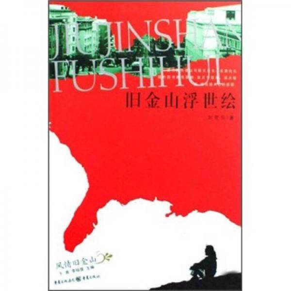 旧金山浮世绘