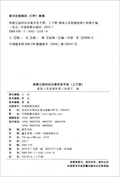 检察公益诉讼办案实务手册