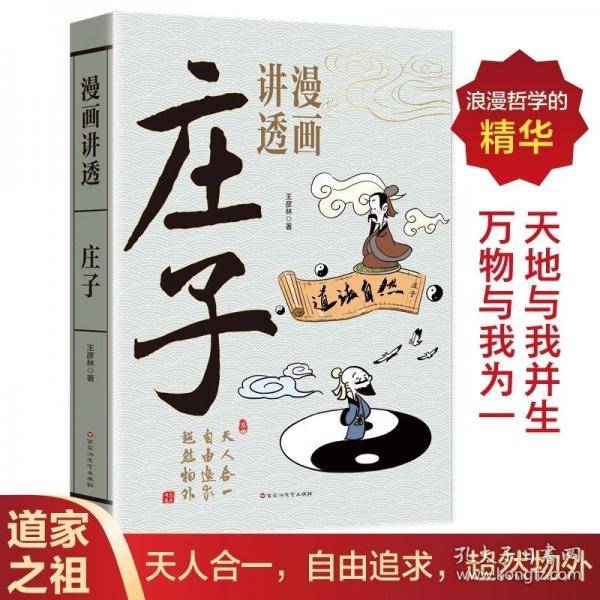 漫画讲透庄子