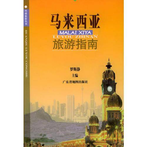 马来西亚旅游指南