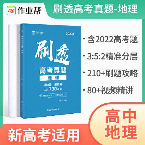 2023版作业帮刷透高考真题地理 高一高二高三高考高中总复习刷题练习册真题详解全刷