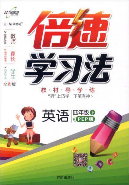 万向思维・倍速学习法：四年级英语下（PEP 2019春）