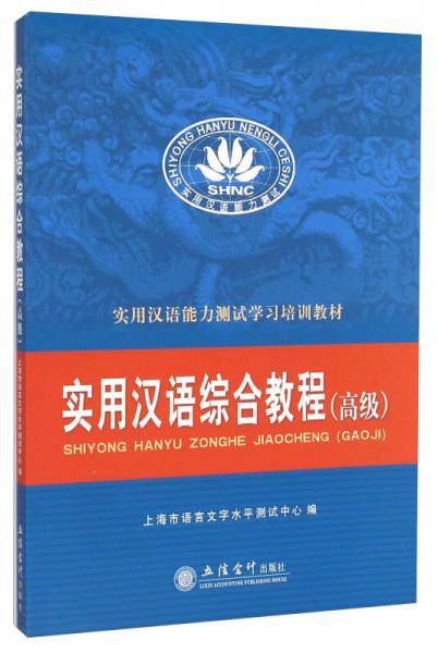 实用汉语能力测试学习培训教材：实用汉语综合教程（高级）