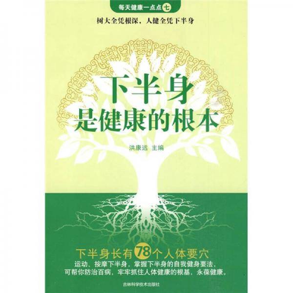 下半身是健康的根本