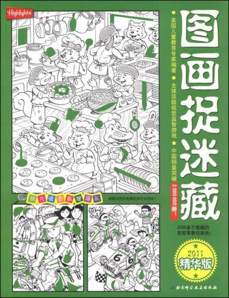 放大镜图画搜寻队：图画捉迷藏（2011精华版）