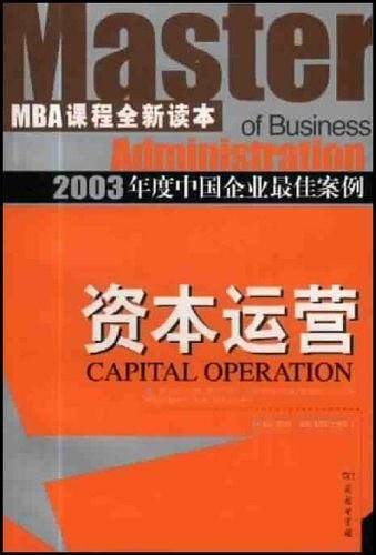 资本运营  MBA课程新读本