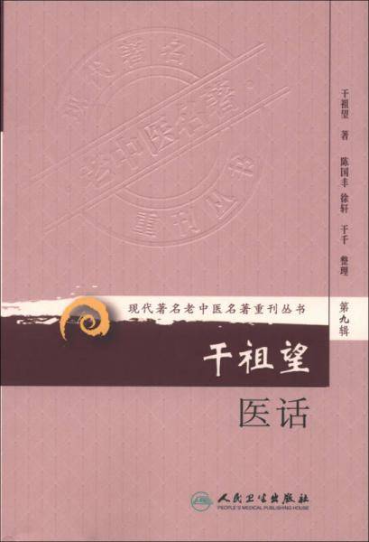 干祖望医话