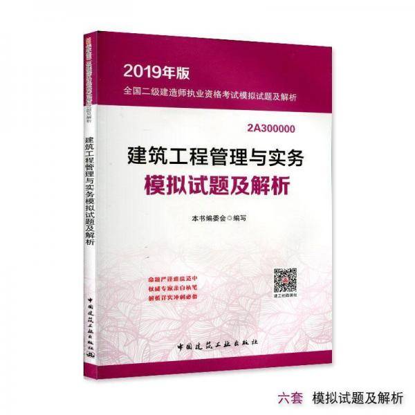 二级建造师2019教材 建筑工程管理与实务模拟试题及解析