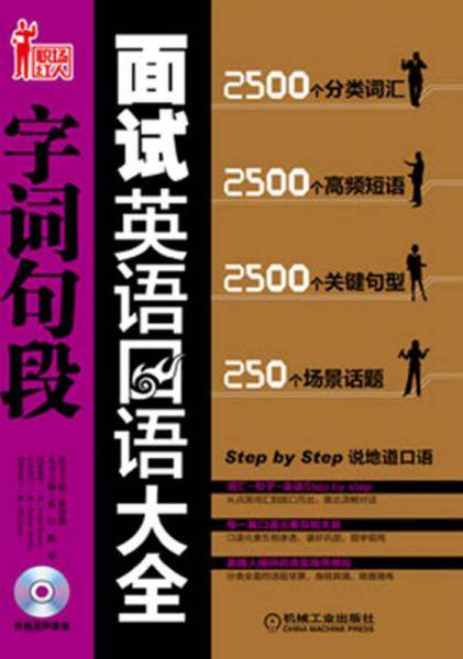 面试英语口语字词句段大全