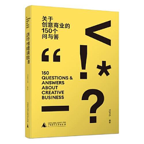 关于创意商业的150个问与答