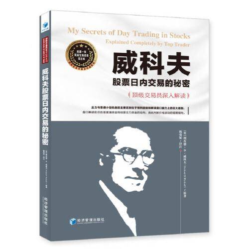 威科夫股票日内交易的秘密（资深交易员魏强斌深入解读，由此判断价格波动的短期倾向！）