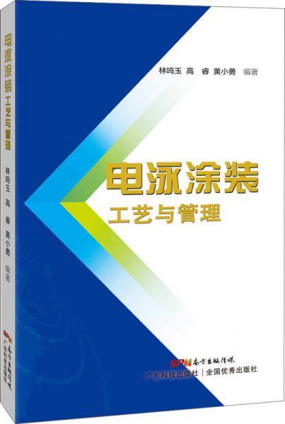 电泳涂装工艺与管理