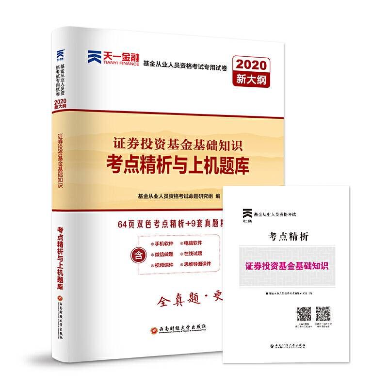 基金从业资格考试教材2020配套真题试卷考点精析与上机题库：证券投资基金基础知识