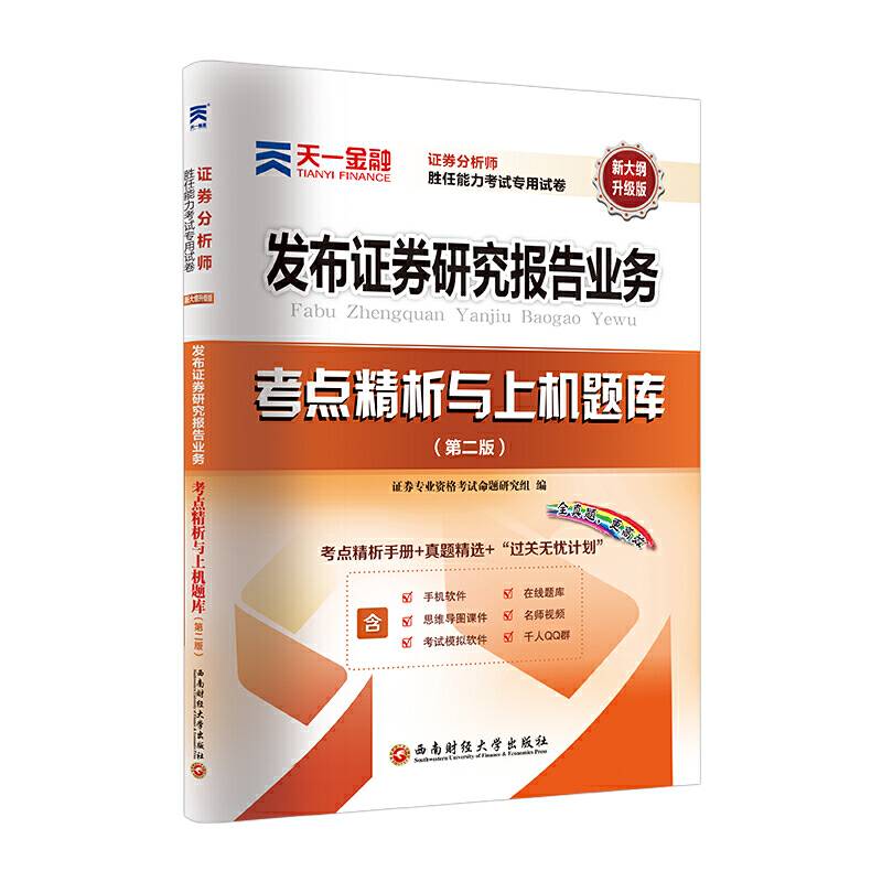 证券从业资格考试教材2020 天一官方教材配套试卷：发布证券研究报告业务