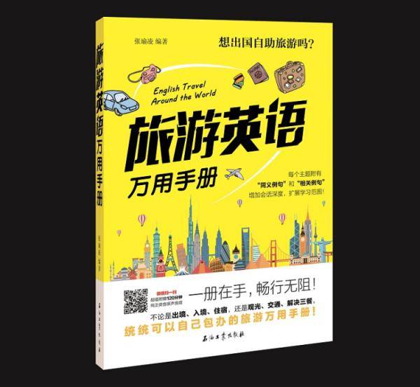 旅游英语万用手册