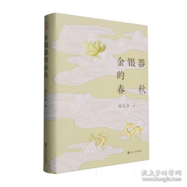 金银器的春秋