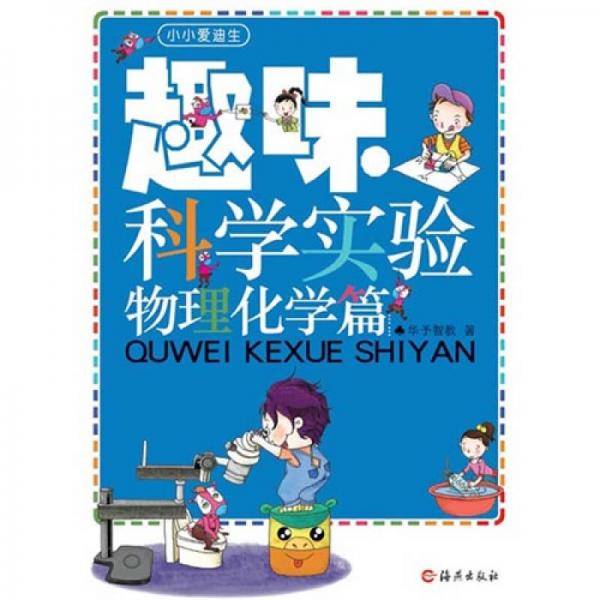趣味科学实验