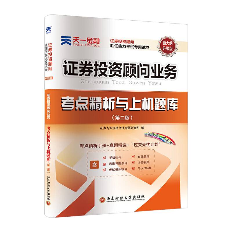 证券从业资格考试教材2020 天一官方教材配套试卷：证券投资顾问业务