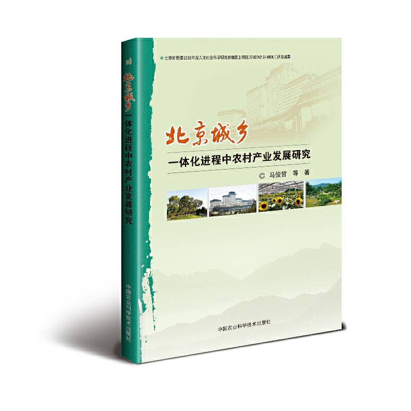 北京城乡一体化进程中农村产业发展研究