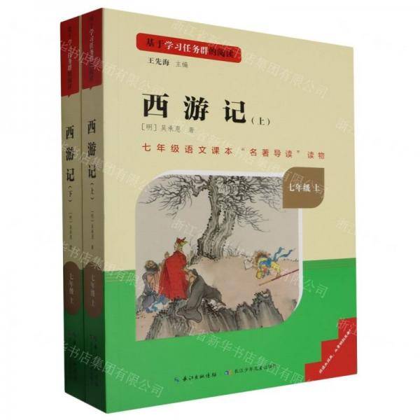 西游记/基于学习任务群的阅读